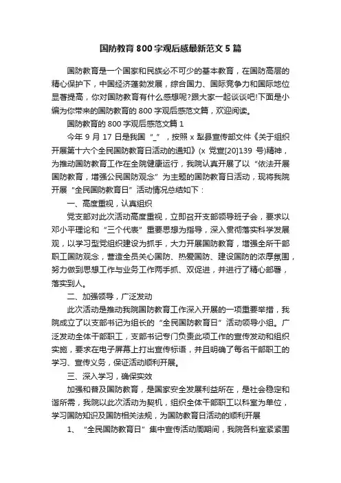 国防教育800字观后感最新范文5篇
