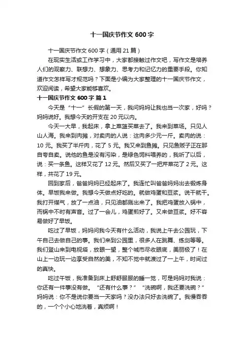 十一国庆节作文600字（通用21篇）