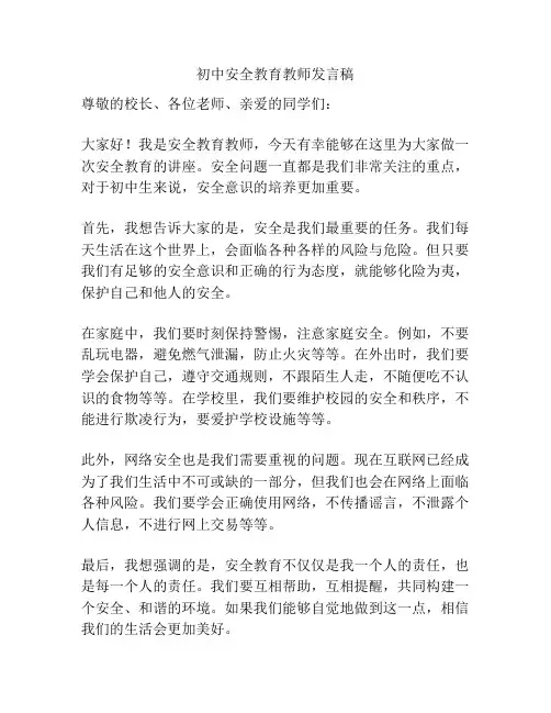 初中安全教育教师发言稿