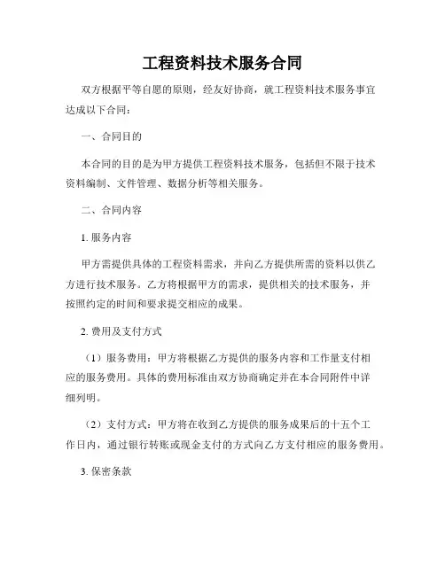 工程资料技术服务合同