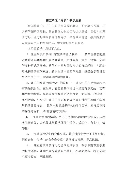 北师大三年级上册数学第五单元数学反思