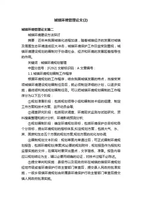 城镇环境管理论文（2）