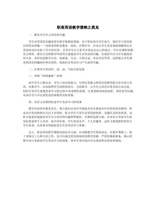 职高英语教学策略之我见