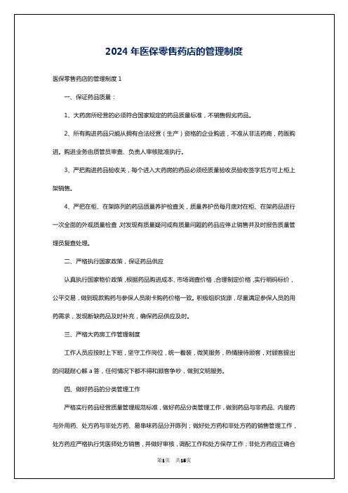 2024年医保零售药店的管理制度