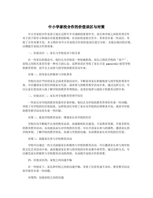 中小学家校合作的价值误区与对策
