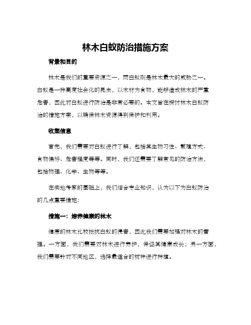 林木白蚁防治措施方案