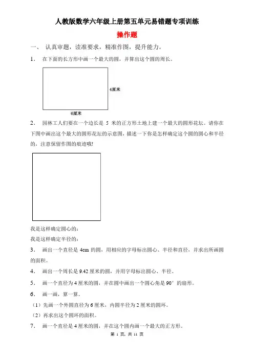 人教版数学六年级上册 第五单元 易错题专项练习-操作题(含答案)