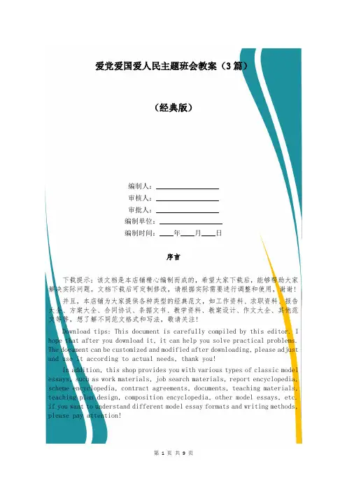 爱党爱国爱人民主题班会教案(3篇)