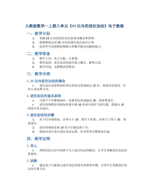 人教版数学一上第八单元《20以内的进位加法》电子教案