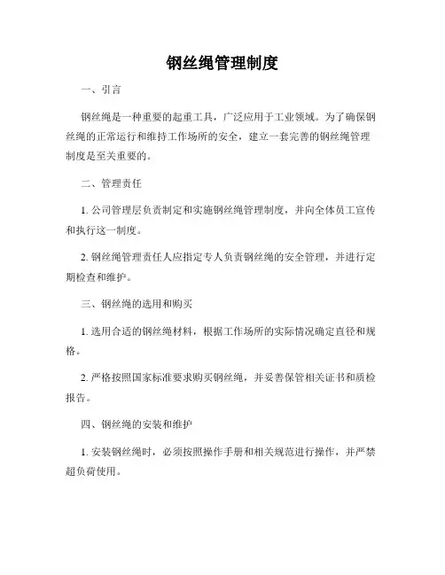 钢丝绳管理制度