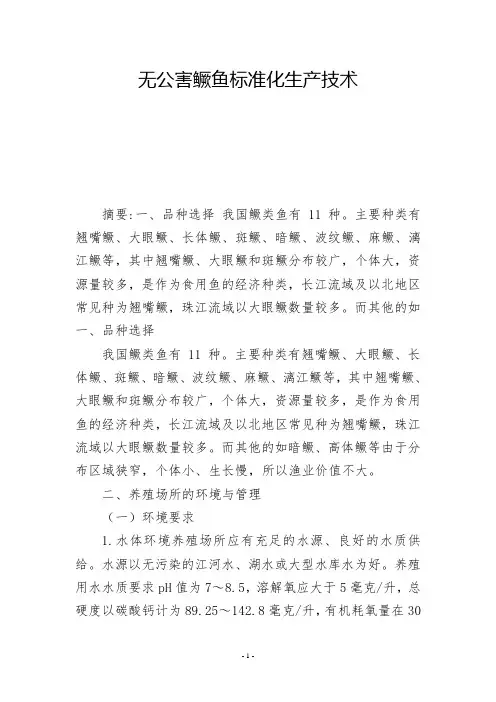 无公害鳜鱼标准化生产技术            