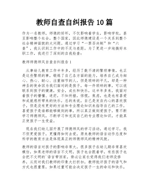 教师自查自纠报告10篇