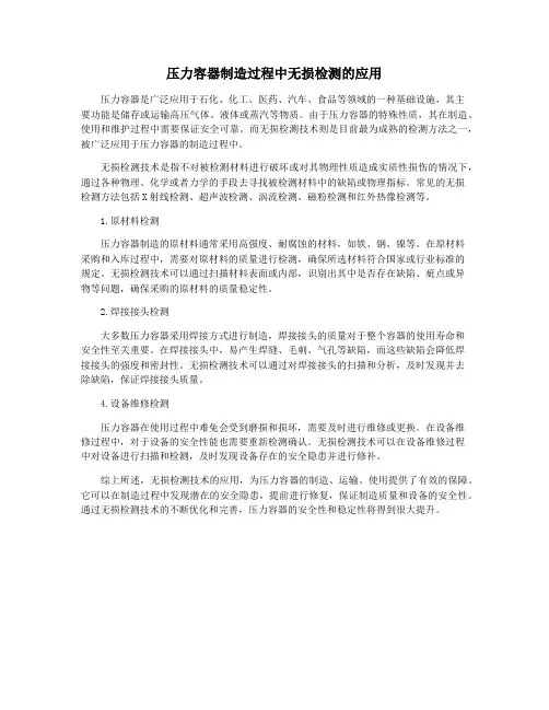 压力容器制造过程中无损检测的应用