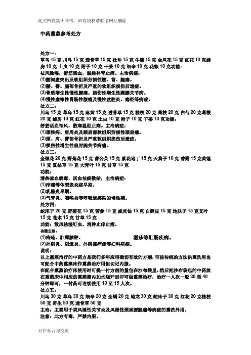 中药熏蒸参考处方