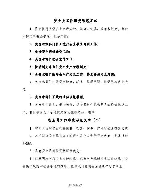 安全员工作职责示范文本(三篇)