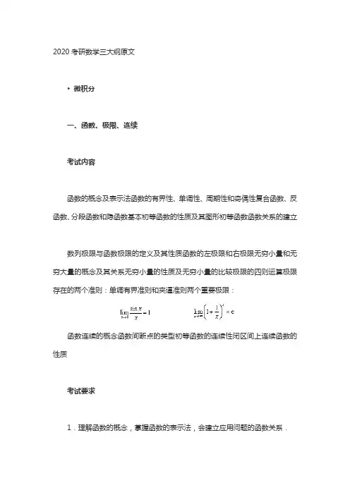 2020考研数学三大纲原文