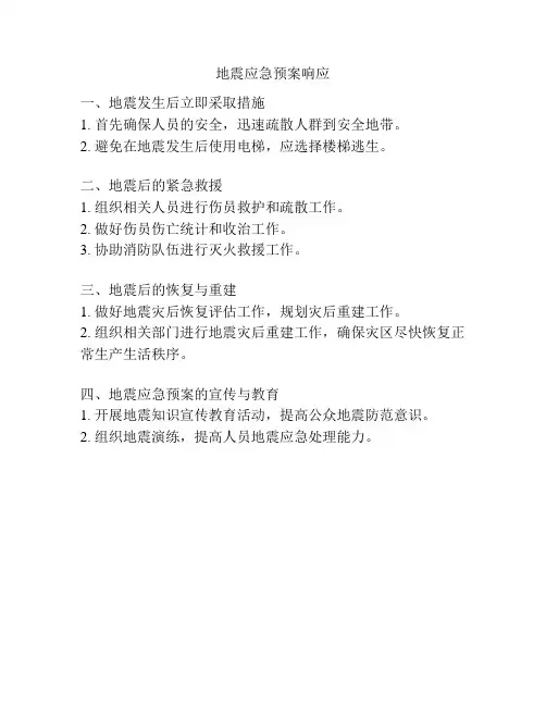 地震应急预案响应