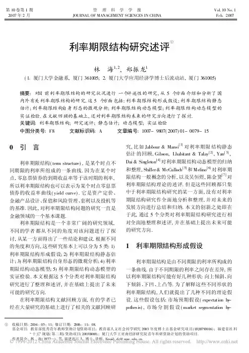利率期限结构研究述评