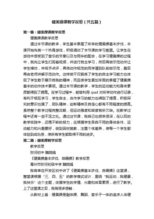 健美操课教学反思（共五篇）