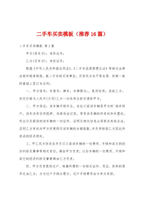 二手车买卖模板(推荐16篇)