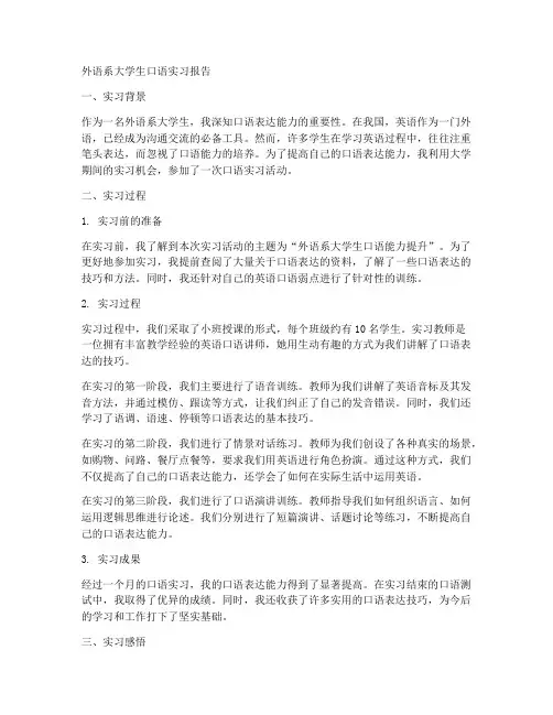 外语系大学生口语实习报告