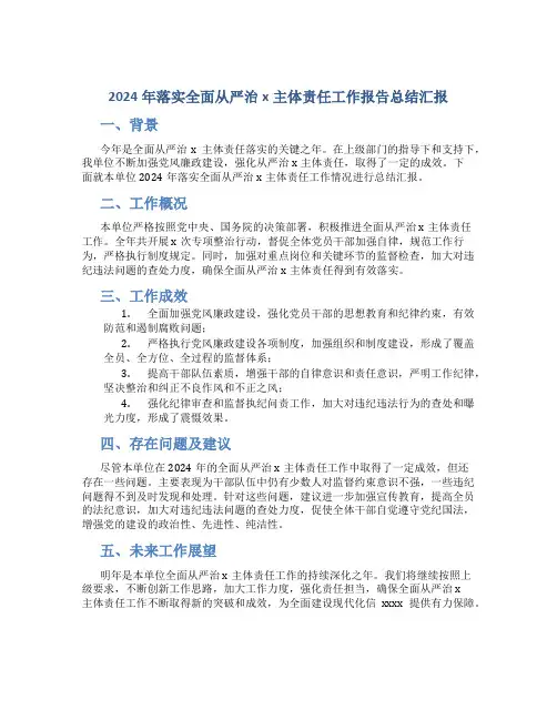 2024年落实全面从严治x主体责任工作报告总结汇报