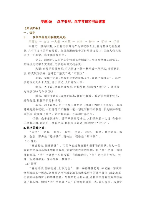 2021年中考语文考点专题复习汉字书写汉字常识和书法鉴赏含解析