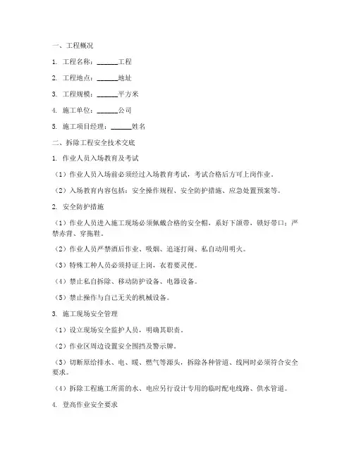 装修工程拆除安全技术交底模板