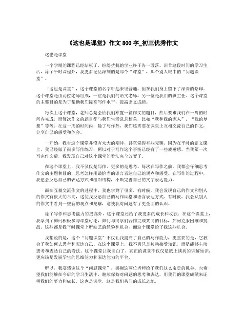 《这也是课堂》作文800字_初三优秀作文