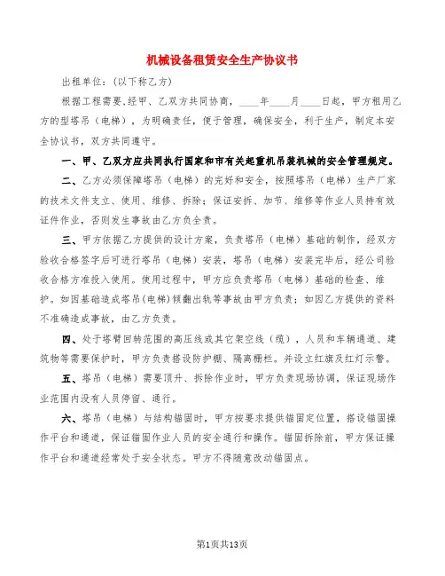 机械设备租赁安全生产协议书(4篇)