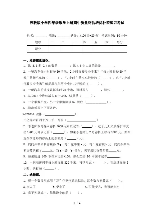 苏教版小学四年级数学上册期中质量评估培优补差练习考试