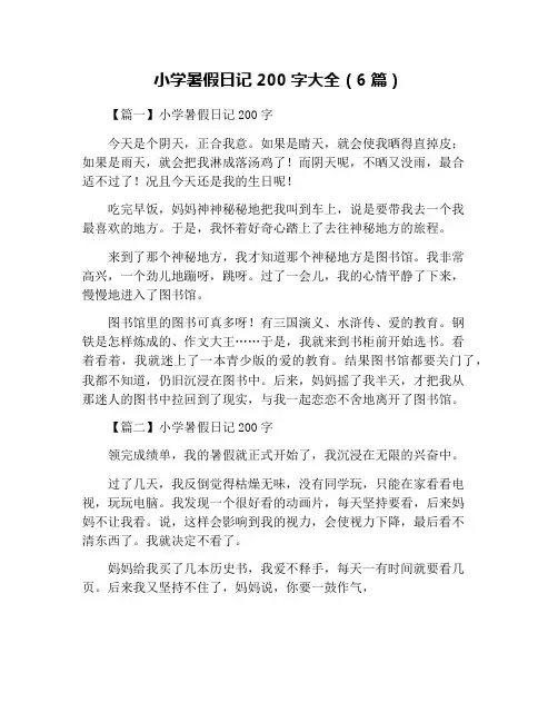 小学暑假日记200字大全(6篇)