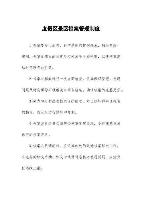 度假区景区档案管理制度