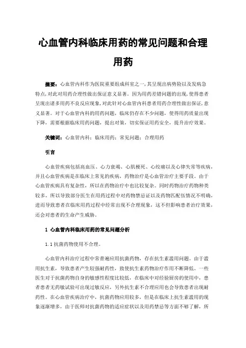 心血管内科临床用药的常见问题和合理用药