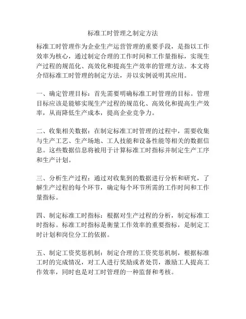 标准工时管理之制定方法