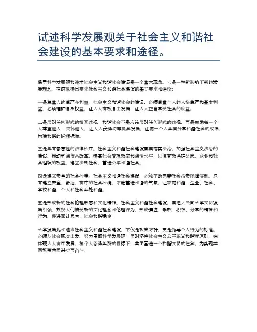 试述科学发展观关于社会主义和谐社会建设的基本要求和途径。