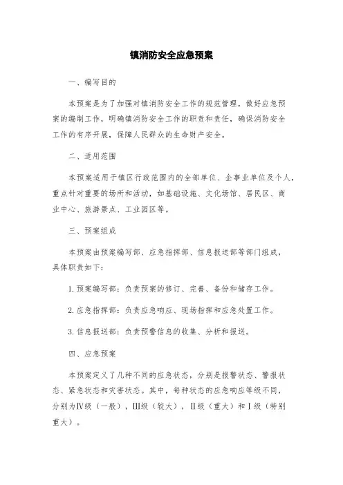 镇消防安全应急预案