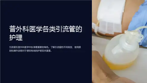 普外科医学各类引流管的护理