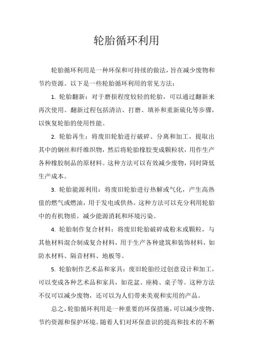 轮胎循环利用