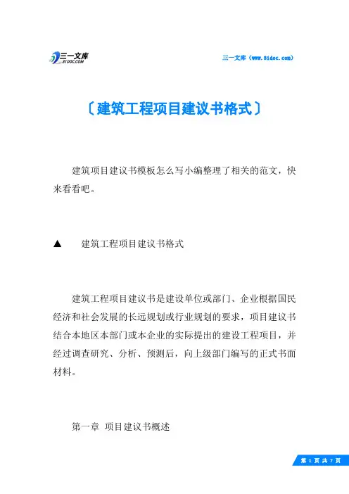 建筑工程项目建议书格式
