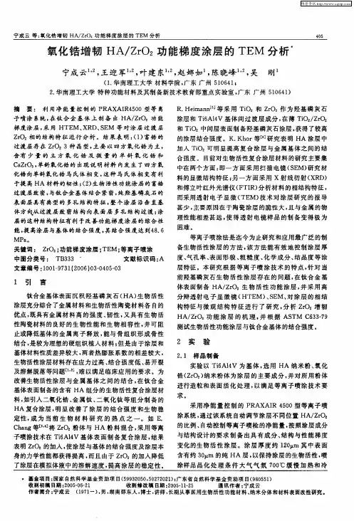 氧化锆增韧HA／ZrO2功能梯度涂层的TEM分析