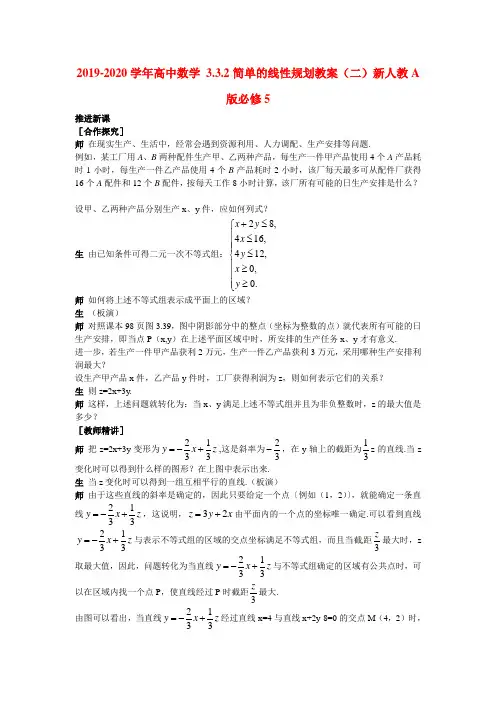 2019-2020学年高中数学 3.3.2简单的线性规划教案(二)新人教A版必修5.doc