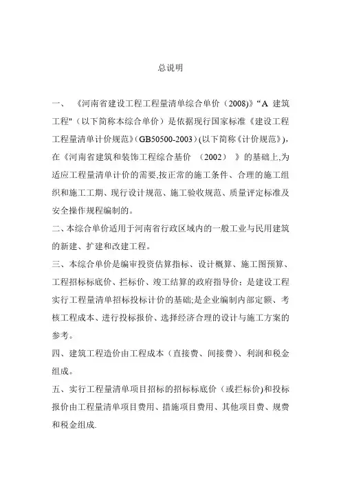 《河南省建设工程工程量清单综合单价(2008)》A建筑工程