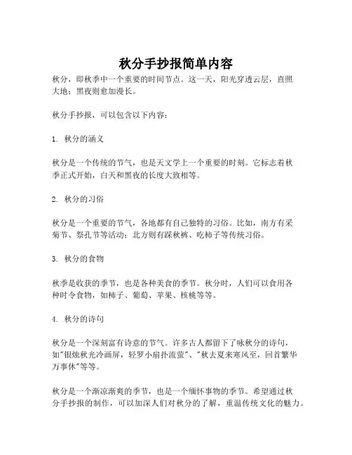 秋分手抄报简单内容
