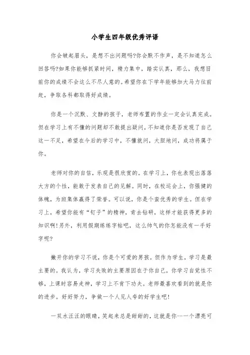 小学生四年级优秀评语（四篇）