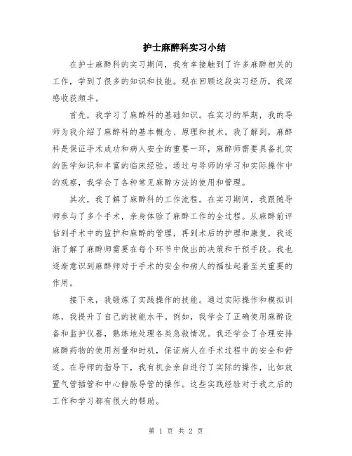 护士麻醉科实习小结