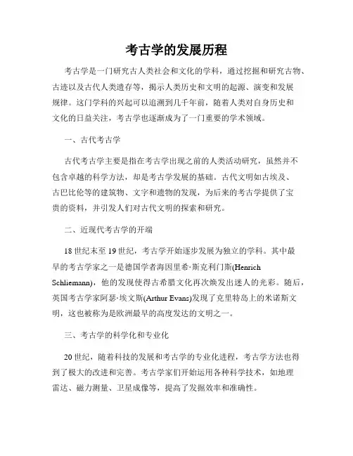 考古学的发展历程