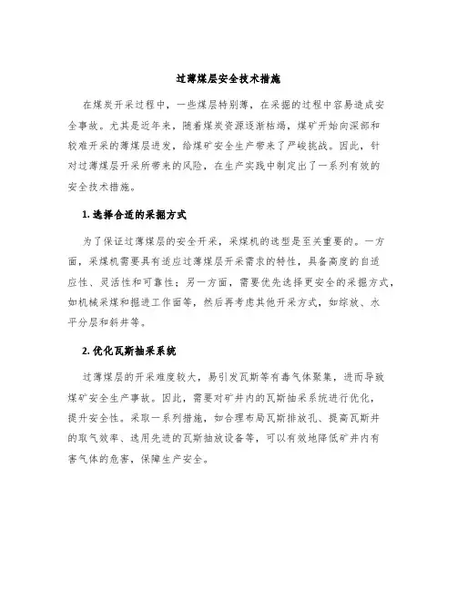 过薄煤层安全技术措施