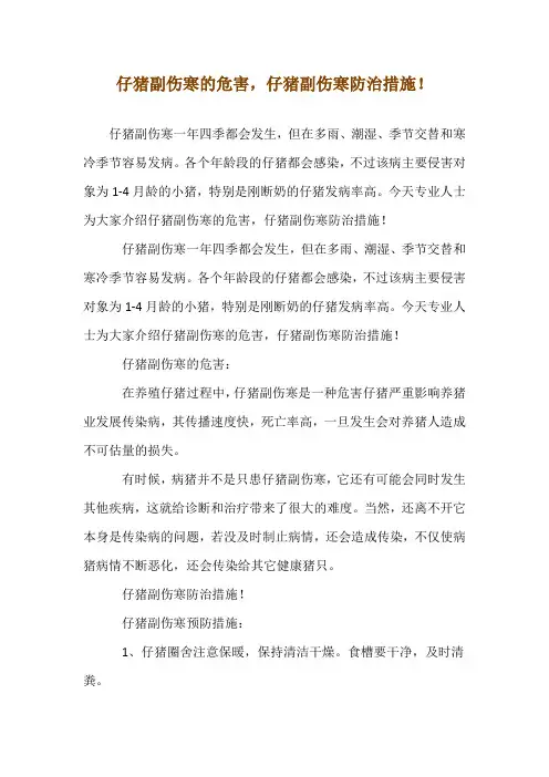 仔猪副伤寒的危害,仔猪副伤寒防治措施!