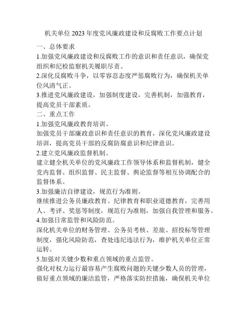机关单位2023年度党风廉政建设和反腐败工作要点计划